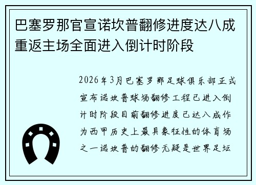 巴塞罗那官宣诺坎普翻修进度达八成重返主场全面进入倒计时阶段 巴塞罗那官宣诺坎普翻修进度达八成重返主场全面进入倒计时阶段