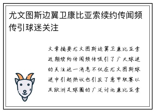 尤文图斯边翼卫康比亚索续约传闻频传引球迷关注