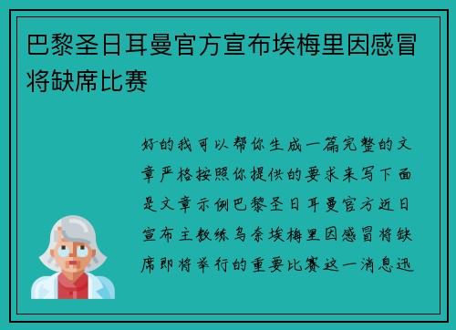 巴黎圣日耳曼官方宣布埃梅里因感冒将缺席比赛 巴黎圣日耳曼官方宣布埃梅里因感冒将缺席比赛