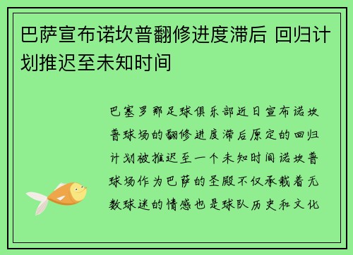 巴萨宣布诺坎普翻修进度滞后 回归计划推迟至未知时间