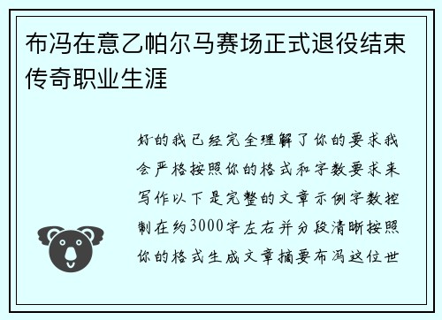 布冯在意乙帕尔马赛场正式退役结束传奇职业生涯 布冯在意乙帕尔马赛场正式退役结束传奇职业生涯