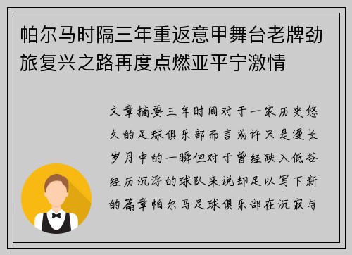 帕尔马时隔三年重返意甲舞台老牌劲旅复兴之路再度点燃亚平宁激情