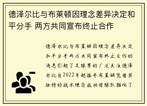 德泽尔比与布莱顿因理念差异决定和平分手 两方共同宣布终止合作
