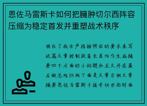 恩佐马雷斯卡如何把臃肿切尔西阵容压缩为稳定首发并重塑战术秩序 恩佐马雷斯卡如何把臃肿切尔西阵容压缩为稳定首发并重塑战术秩序