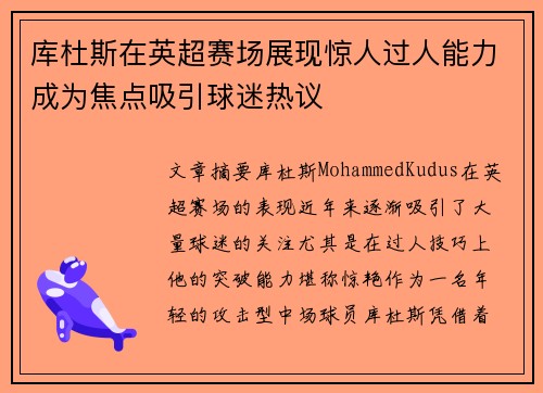 库杜斯在英超赛场展现惊人过人能力成为焦点吸引球迷热议