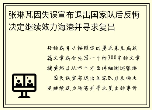 张琳芃因失误宣布退出国家队后反悔决定继续效力海港并寻求复出