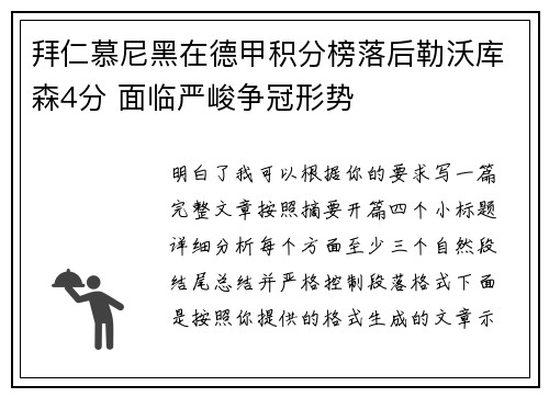 拜仁慕尼黑在德甲积分榜落后勒沃库森4分 面临严峻争冠形势