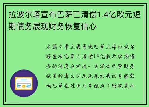 拉波尔塔宣布巴萨已清偿1.4亿欧元短期债务展现财务恢复信心 拉波尔塔宣布巴萨已清偿1.4亿欧元短期债务展现财务恢复信心