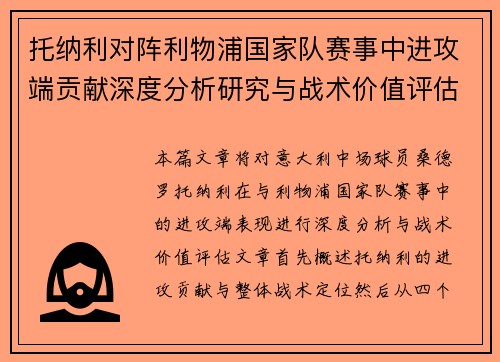 托纳利对阵利物浦国家队赛事中进攻端贡献深度分析研究与战术价值评估