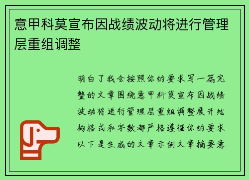 意甲科莫宣布因战绩波动将进行管理层重组调整 意甲科莫宣布因战绩波动将进行管理层重组调整