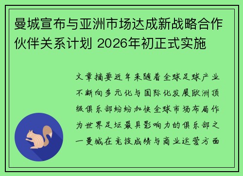 曼城宣布与亚洲市场达成新战略合作伙伴关系计划 2026年初正式实施
