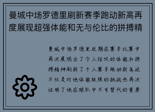 曼城中场罗德里刷新赛季跑动新高再度展现超强体能和无与伦比的拼搏精神 曼城中场罗德里刷新赛季跑动新高再度展现超强体能和无与伦比的拼搏精神