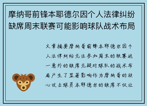 摩纳哥前锋本耶德尔因个人法律纠纷缺席周末联赛可能影响球队战术布局 摩纳哥前锋本耶德尔因个人法律纠纷缺席周末联赛可能影响球队战术布局