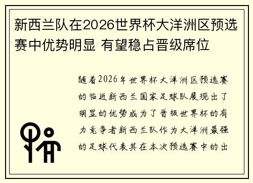 新西兰队在2026世界杯大洋洲区预选赛中优势明显 有望稳占晋级席位