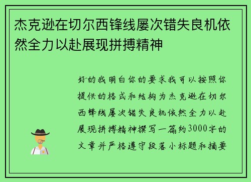 杰克逊在切尔西锋线屡次错失良机依然全力以赴展现拼搏精神