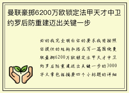 曼联豪掷6200万欧锁定法甲天才中卫约罗后防重建迈出关键一步