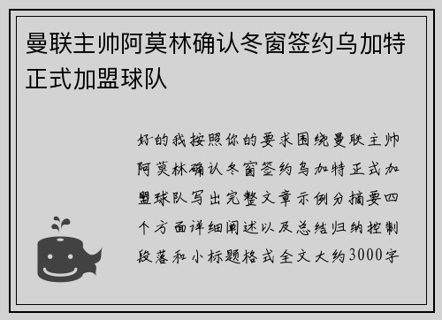 曼联主帅阿莫林确认冬窗签约乌加特正式加盟球队 曼联主帅阿莫林确认冬窗签约乌加特正式加盟球队