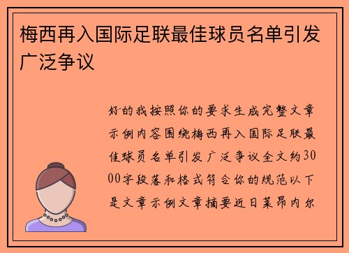 梅西再入国际足联最佳球员名单引发广泛争议