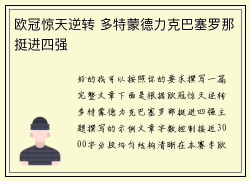 欧冠惊天逆转 多特蒙德力克巴塞罗那挺进四强