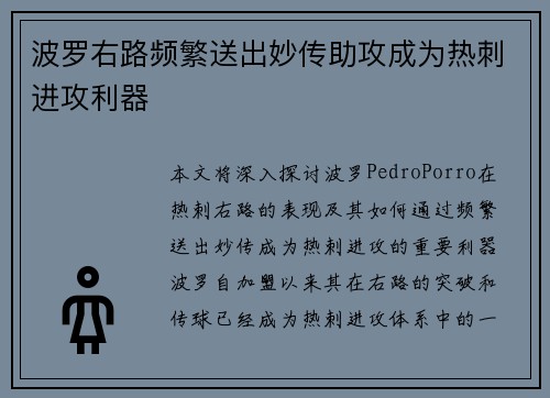 波罗右路频繁送出妙传助攻成为热刺进攻利器 波罗右路频繁送出妙传助攻成为热刺进攻利器