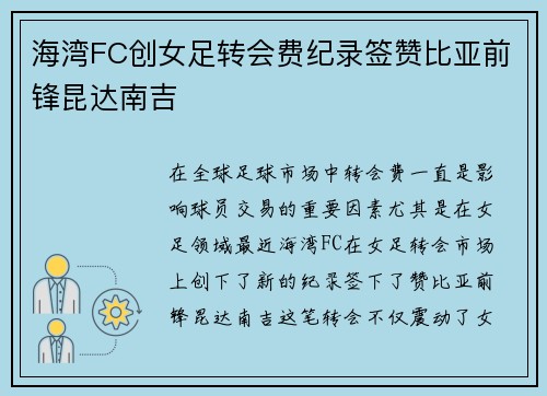 海湾FC创女足转会费纪录签赞比亚前锋昆达南吉 海湾FC创女足转会费纪录签赞比亚前锋昆达南吉