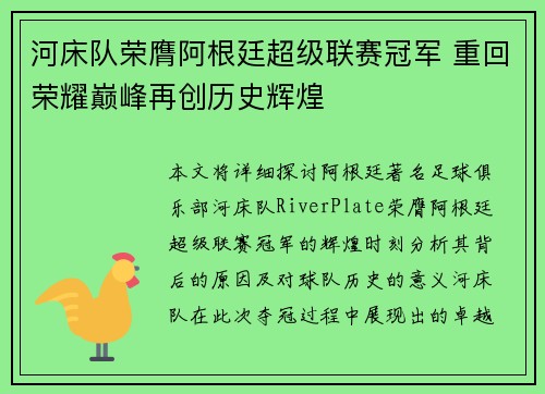 河床队荣膺阿根廷超级联赛冠军 重回荣耀巅峰再创历史辉煌