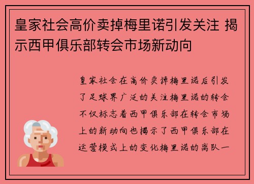 皇家社会高价卖掉梅里诺引发关注 揭示西甲俱乐部转会市场新动向