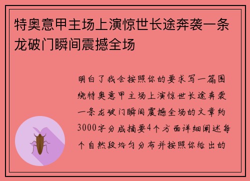 特奥意甲主场上演惊世长途奔袭一条龙破门瞬间震撼全场