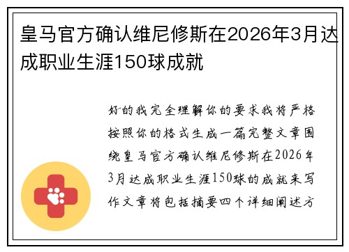 皇马官方确认维尼修斯在2026年3月达成职业生涯150球成就 皇马官方确认维尼修斯在2026年3月达成职业生涯150球成就