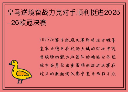 皇马逆境奋战力克对手顺利挺进2025-26欧冠决赛