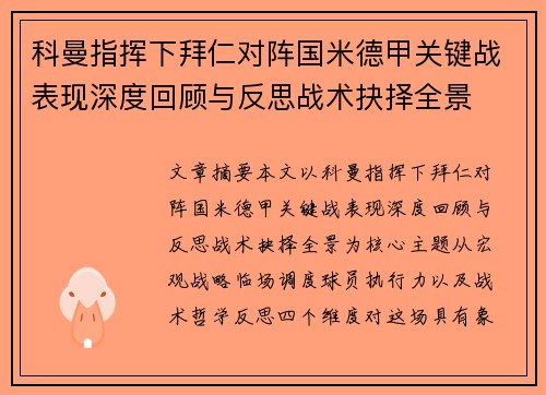 科曼指挥下拜仁对阵国米德甲关键战表现深度回顾与反思战术抉择全景