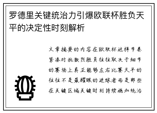 罗德里关键统治力引爆欧联杯胜负天平的决定性时刻解析