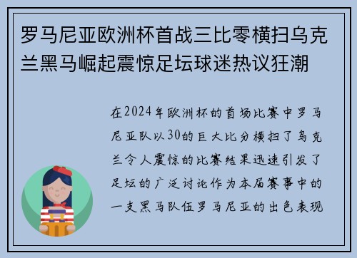 罗马尼亚欧洲杯首战三比零横扫乌克兰黑马崛起震惊足坛球迷热议狂潮 罗马尼亚欧洲杯首战三比零横扫乌克兰黑马崛起震惊足坛球迷热议狂潮