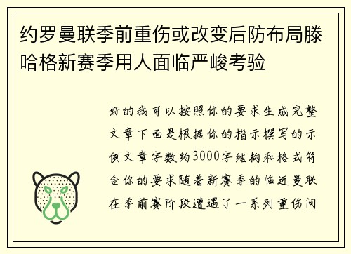 约罗曼联季前重伤或改变后防布局滕哈格新赛季用人面临严峻考验