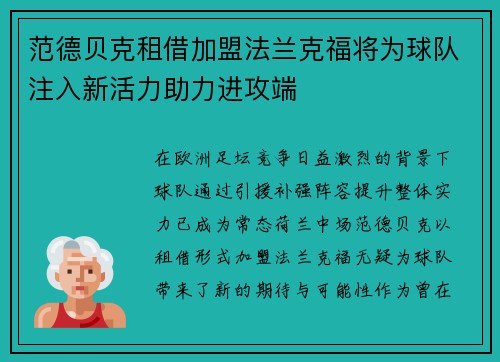 范德贝克租借加盟法兰克福将为球队注入新活力助力进攻端 范德贝克租借加盟法兰克福将为球队注入新活力助力进攻端