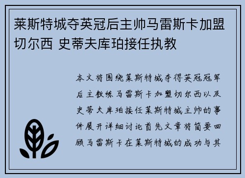 莱斯特城夺英冠后主帅马雷斯卡加盟切尔西 史蒂夫库珀接任执教