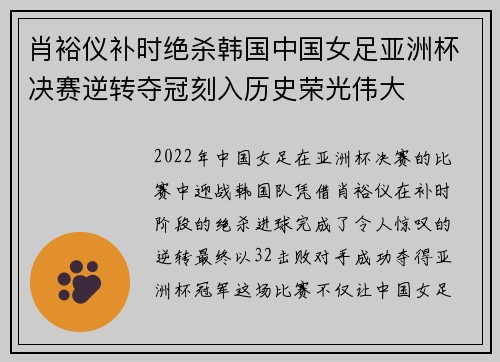肖裕仪补时绝杀韩国中国女足亚洲杯决赛逆转夺冠刻入历史荣光伟大 肖裕仪补时绝杀韩国中国女足亚洲杯决赛逆转夺冠刻入历史荣光伟大