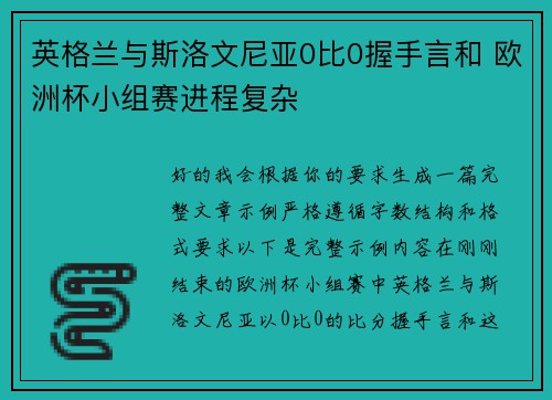 英格兰与斯洛文尼亚0比0握手言和 欧洲杯小组赛进程复杂