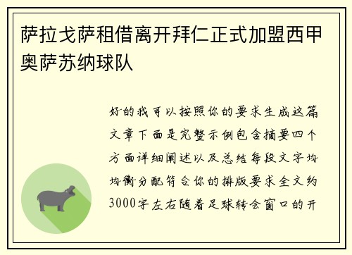 萨拉戈萨租借离开拜仁正式加盟西甲奥萨苏纳球队