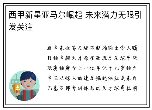 西甲新星亚马尔崛起 未来潜力无限引发关注