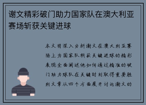 谢文精彩破门助力国家队在澳大利亚赛场斩获关键进球