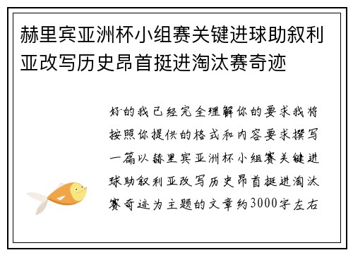 赫里宾亚洲杯小组赛关键进球助叙利亚改写历史昂首挺进淘汰赛奇迹