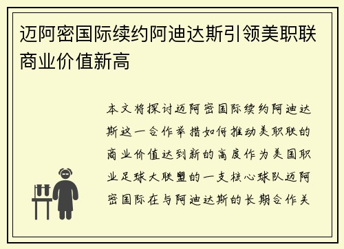 迈阿密国际续约阿迪达斯引领美职联商业价值新高