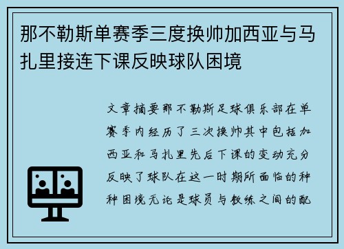那不勒斯单赛季三度换帅加西亚与马扎里接连下课反映球队困境
