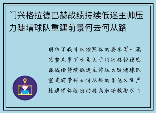 门兴格拉德巴赫战绩持续低迷主帅压力陡增球队重建前景何去何从路