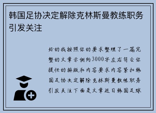 韩国足协决定解除克林斯曼教练职务引发关注 韩国足协决定解除克林斯曼教练职务引发关注