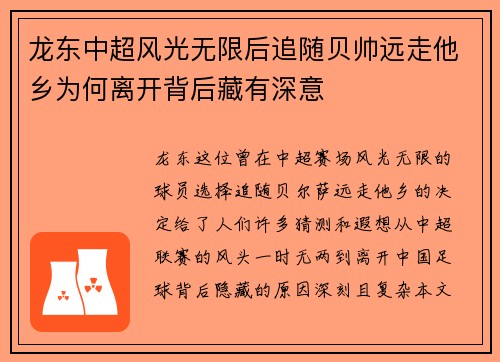 龙东中超风光无限后追随贝帅远走他乡为何离开背后藏有深意