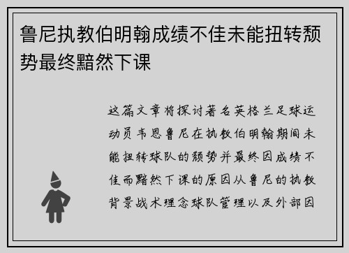 鲁尼执教伯明翰成绩不佳未能扭转颓势最终黯然下课