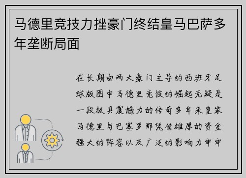 马德里竞技力挫豪门终结皇马巴萨多年垄断局面