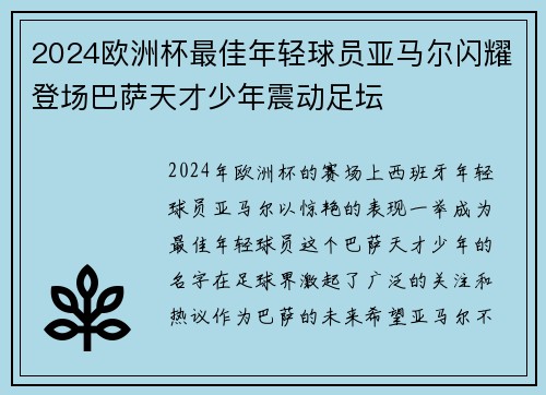 2024欧洲杯最佳年轻球员亚马尔闪耀登场巴萨天才少年震动足坛